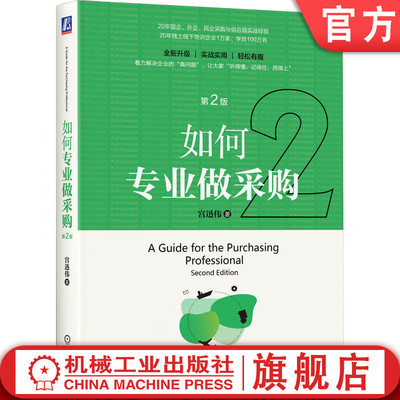 官网正版 如何专业做采购 第2版 宫迅伟 采购  供应链 谈判 管理 成本 财务 绩效 竞争 报价 合同 验收 借力打力 机械工业出版社