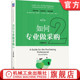 采购 官网正版 谈判 第2版 供应链 如何专业做采购 借力打力 管理 机械工业出版 竞争 绩效 合同 验收 成本 宫迅伟 报价 财务 社