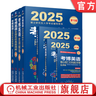 全6册 2025考博英语辅导用书套装 考博英语历年真题英语核心词汇作文模板真题阅读理解全项指导统考应试考试教材辅导教程书籍 套装