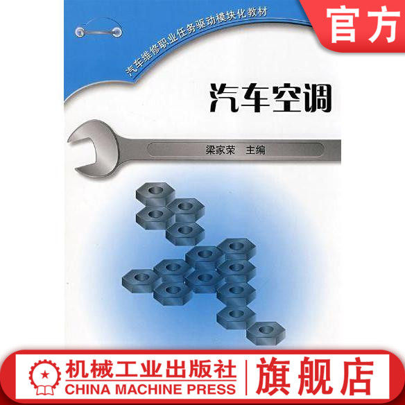 汽车空调 梁家荣、 汽车维修职业任务驱动模块化教材机械工业出版社