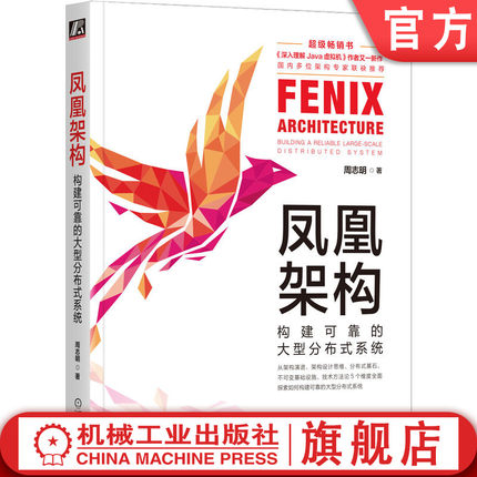 官网正版 凤凰架构 构建可靠的大型分布式系统 周志明 软件架构 数据架构 虚拟化容器 微服务 持久化存储