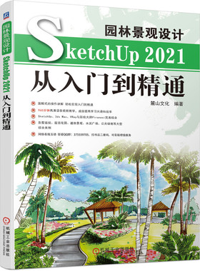正版书籍 园林景观设计SketchUp 2021从入门到精通 麓山文化 9787111699910 机械工业出版社