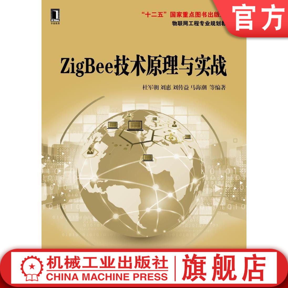 ZigBee技术原理与实战 杜军朝 刘惠 刘传益 马海潮 物联网工程专业规划教材机械工业出版社