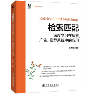 官网正版 检索匹配 深度学习在搜索广告推荐系统中的应用 康善同 算法 大数据 分布式机器学习 人工神经网络 标签拼接 模型构建