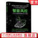 量化交易 社 梅子行 信贷 机器学习 反欺诈 智能风控：Python金融风险管理与评分卡建模 毛鑫宇 机械工业出版 正版 深度学习 书籍