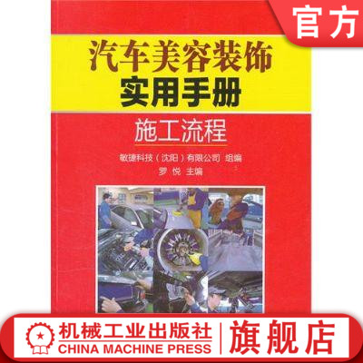 汽车美容装饰实用手册 ：施工流程 罗悦机械工业出版社