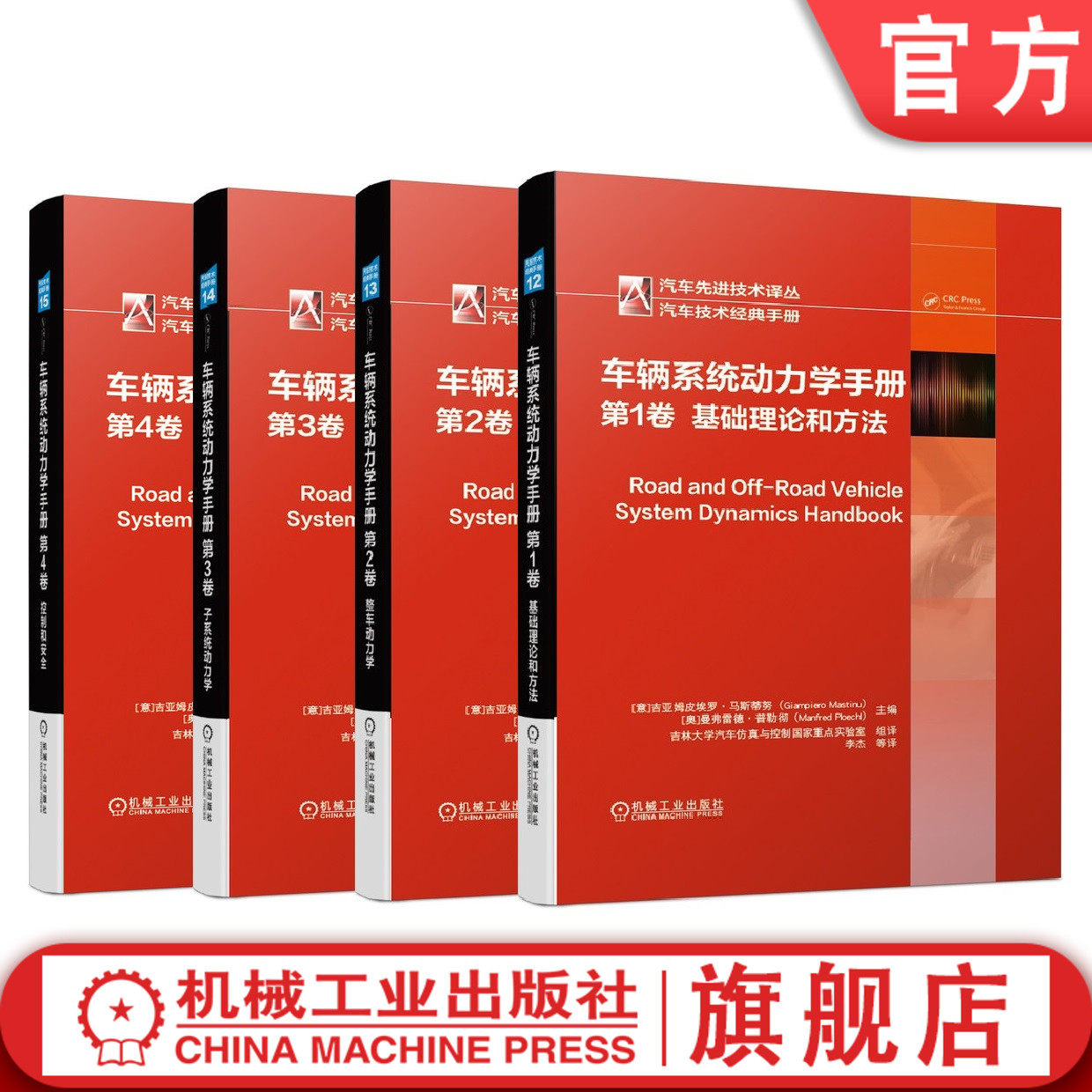 套装 官网正版 车辆系统动力学手册 共4卷 第1卷 基础理论和方法+第2卷 整车动力学+第3卷 子系统动力学+第4卷 控制和安全
