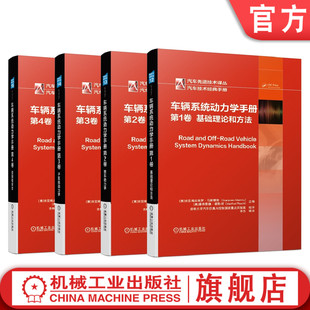 第3卷 基础理论和方法 官网正版 套装 控制和安全 第1卷 共4卷 第2卷 第4卷 子系统动力学 整车动力学 车辆系统动力学手册