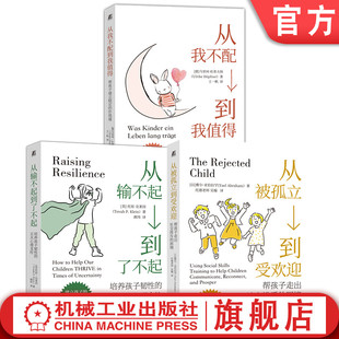 官网套装 从我不配到我值得+从被孤立到受欢迎+从输不起到了不起 套装全3册 抗挫力 韧性 自信 社交技能训练 儿童心理学 家教育儿