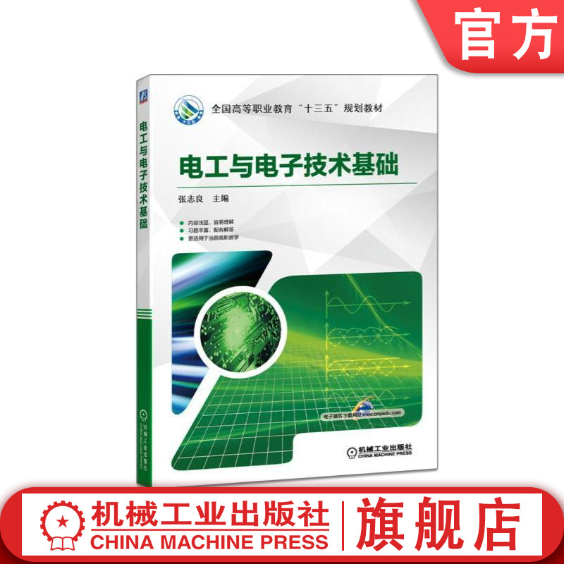 官网正版 电工与电子技术基础 张志良 * *高等职业教育十三五规划教材 9787111536857 机械工业出版社旗舰店