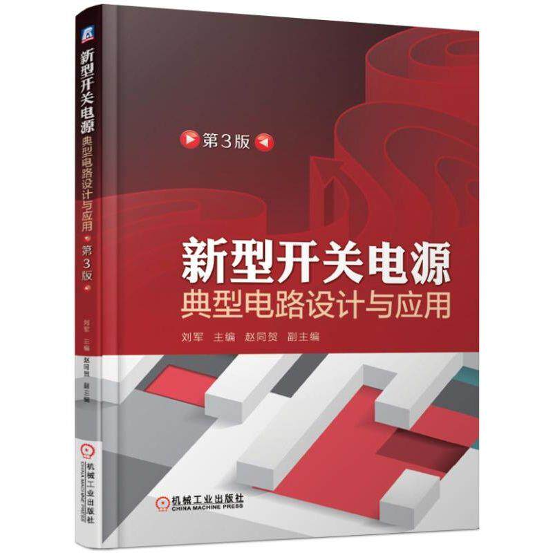 新型开关电源典型电路设计与应用 第3三版 开关电源电路分析电路原理 电源开发设计 电力电子技术