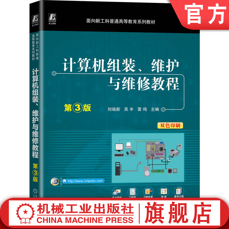 计算机组装、维护与维修教程 第3版