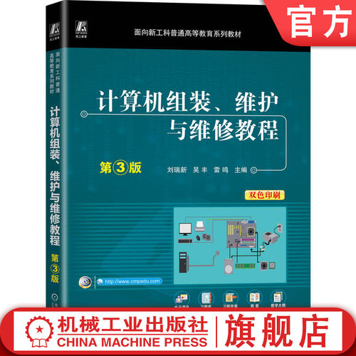 计算机组装、维护与维修教程 第3版