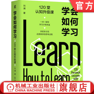 官网正版 学会如何学习 120堂认知升级课 刘澜 学习力 好书阅读 经验迁移 学以致用 提问学习 总结复盘 刻意练习 输出学习 假设