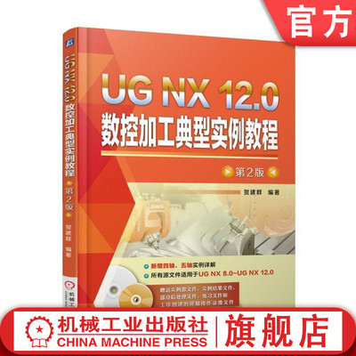 UG NX 12.0数控加工典型实例教程 第2二版 贺建群 编著机械工业出版社