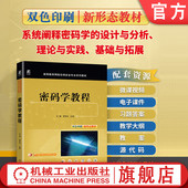 基础与拓展有机结合 密码 设计与分析 官网正版 毛明 社 将密码 机械工业出版 学教程 教材 学中 9787111766919 理论与实践