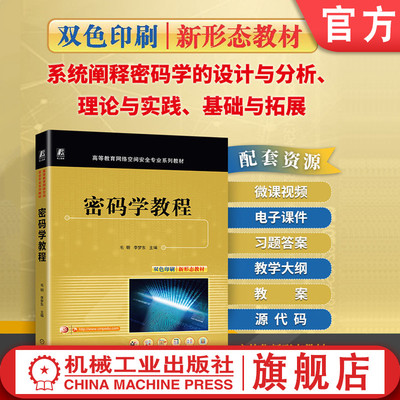 官网正版 密码学教程（将密码学中的设计与分析、理论与实践、基础与拓展有机结合） 毛明  9787111766919 机械工业出版社 教材