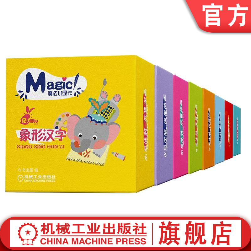 套装 魔法水显卡 共八套 象形汉字+颜色形状+脑筋急转弯+趣味儿歌+经典唐诗2+英文字母+三字经+智慧谜语 宝宝认知卡片