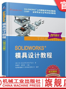 正版书籍 SOLIDWORKS模具设计教程2016版 SOLIDWORKS公司原版系列培训教程 CSWP全 球专 业认证考试培训教程 机械工业出版社