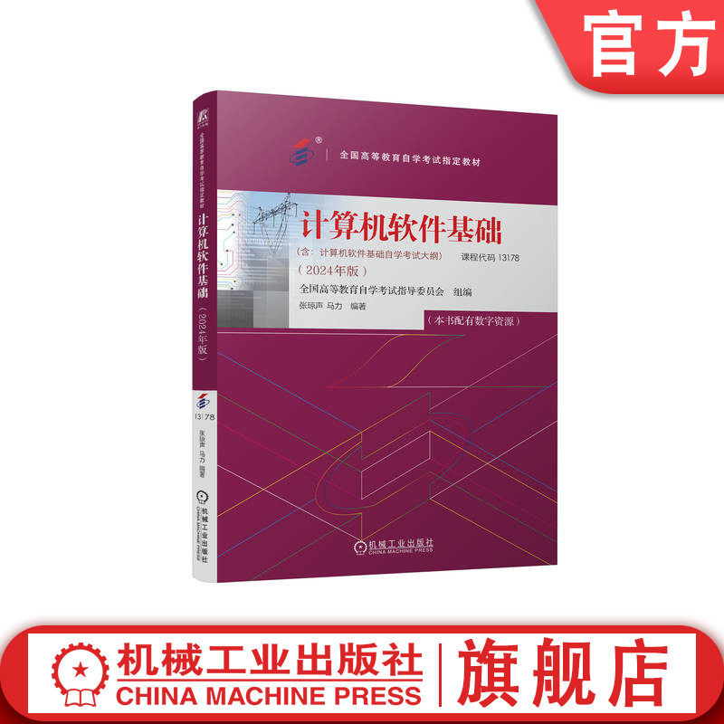 官网正版 计算机软件基础 全国高等教育自学考试指导委员会 9787111762157 机械工业出版社 教材
