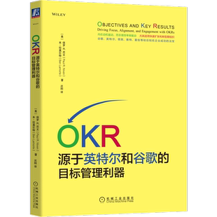 官网正版 OKR 源于英特尔和谷歌的目标管理利器 保罗 尼文 HR 硅谷 关键结果 标准化程度 流程成熟度 机械工业出版社旗舰店