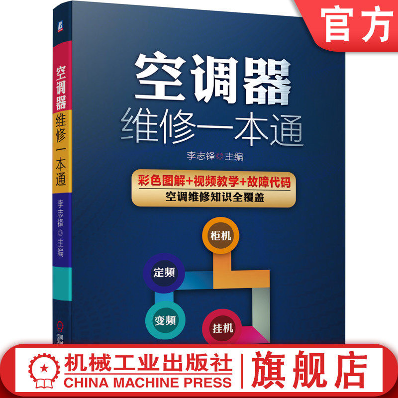 正版 空调器维修一本通 定变频空调主板故障维修技术资料安装维修教程大全格力美的海尔海信李志锋图解教材电工 机械工业出版社