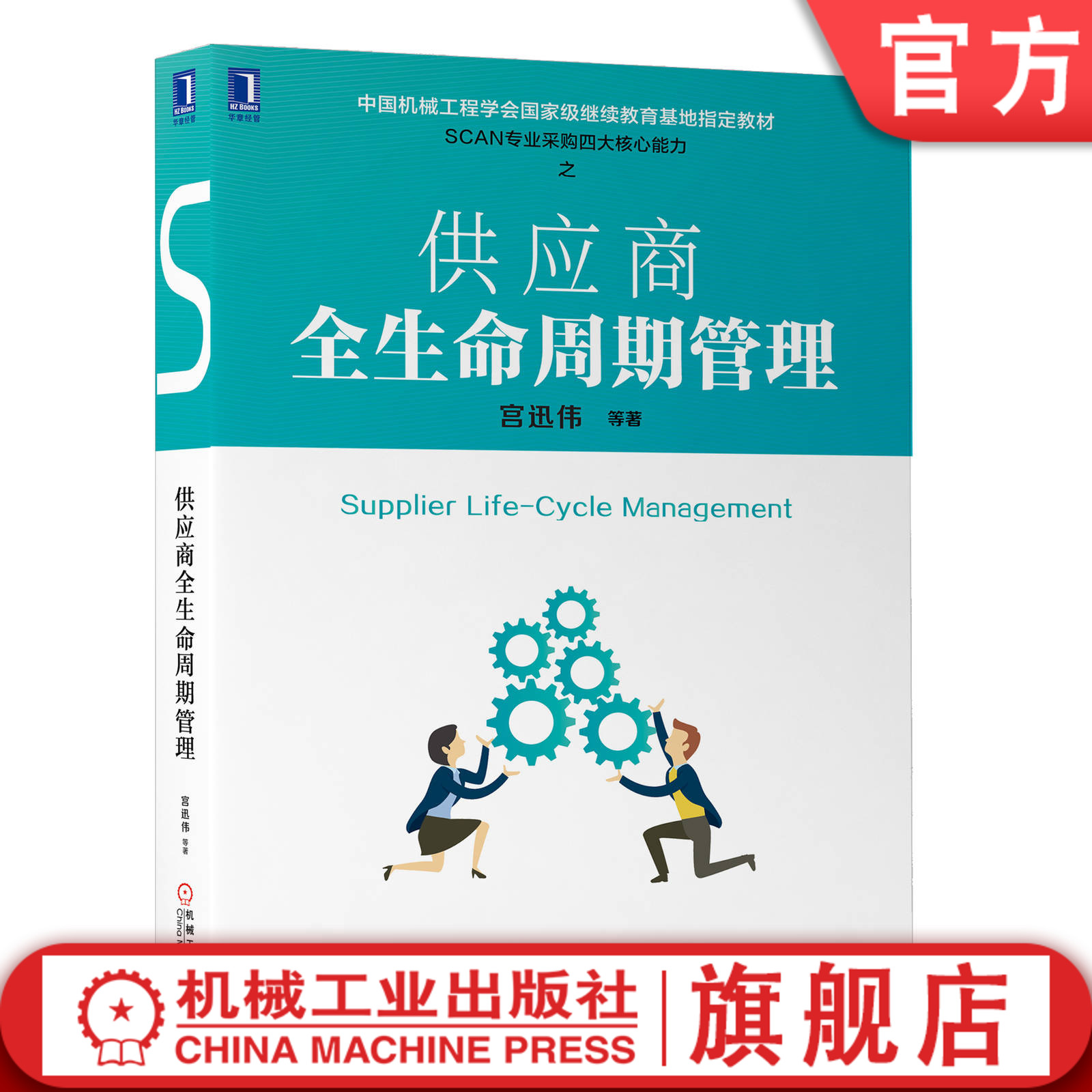 供应商全生命周期管理 宫迅伟 中国机械工程学会国 家级继续教育基地指定教材 9787111642008机械工业出版社