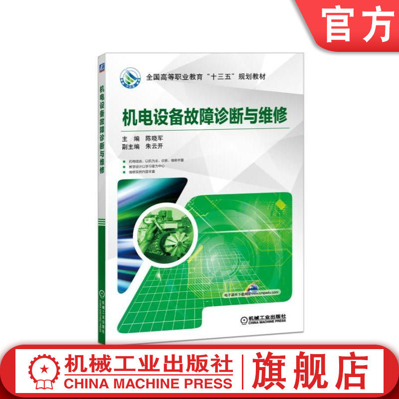 官网正版 机电设备故障诊断与维修 陈晓军 高等职业教育十三五规划教材 9787111536376 机械工业出版社旗舰店属于什么档次？