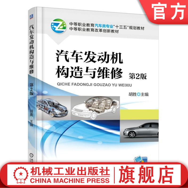 汽车发动机构造与维修 第2版 胡胜 中等职业教育汽车类专业“十三五”规划教材 中等职业教育改革创新教材机械工业出版社