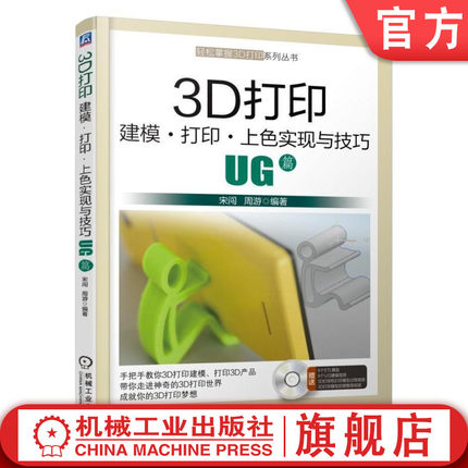 3D打印建模 打印 上色实现与技巧 UG篇 图形图像3D打印建模 3D打印机建模上色方法技巧大全 机械工业出版社9787111577041