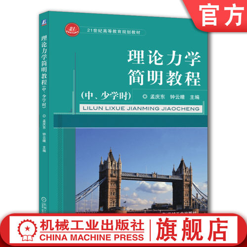 理论力学简明教程（中、少学时）