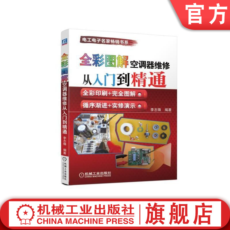 全彩图解空调器维修从入门到精通 李志锋 电工电子名家畅销书系机械工业出版