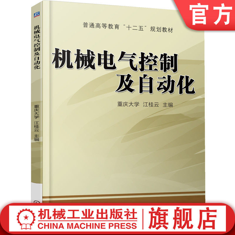 官网正版 机械电气控制及自动化 江桂云 9787111465133 机械工业出版社 教材