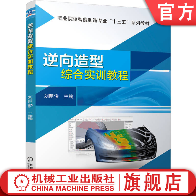 官网正版 逆向造型综合实训教程 刘明俊 9787111665786 机械工业出版社 教材