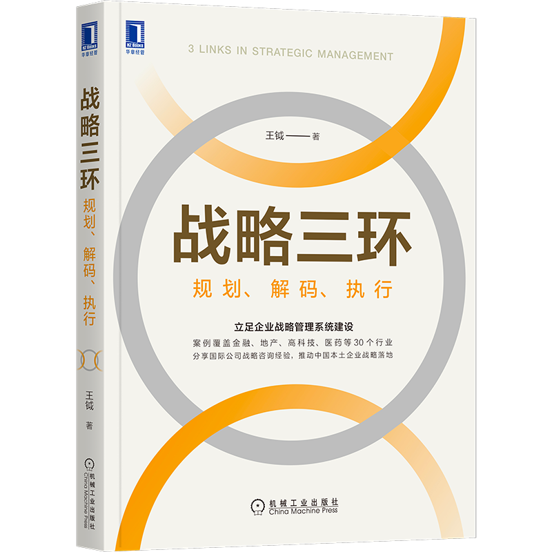 官网正版 战略三环 规划 解码 执行 王钺 系统建设 企业运营 商业机会 组织流程 咨询 工具 表格 流程 实战案例 过程管理