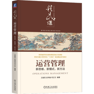 官网正版 运营管理 新思维新模式新方法 王能民 史玮璇 何正文 高等院校精品课程系列教材 9787111725718 机械工业出版社旗舰店