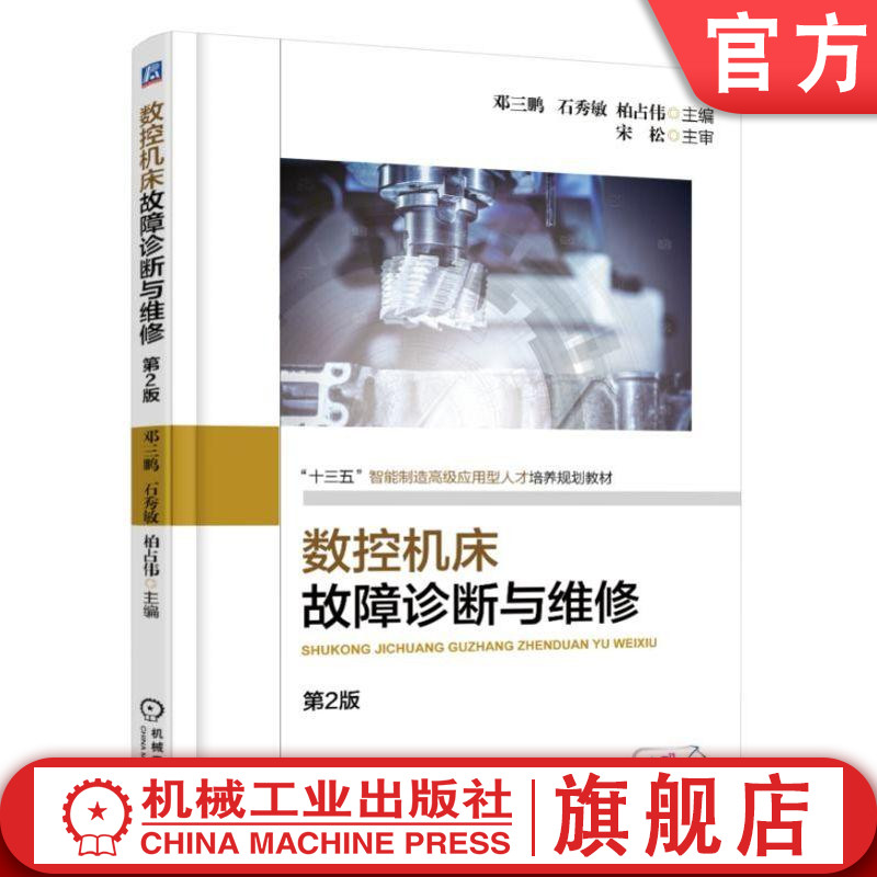 官网正版 数控机床故障诊断与维修 第2版 邓三鹏 石秀敏 柏占伟 高职高专教材 9787111607182 机械工业出版社旗舰店