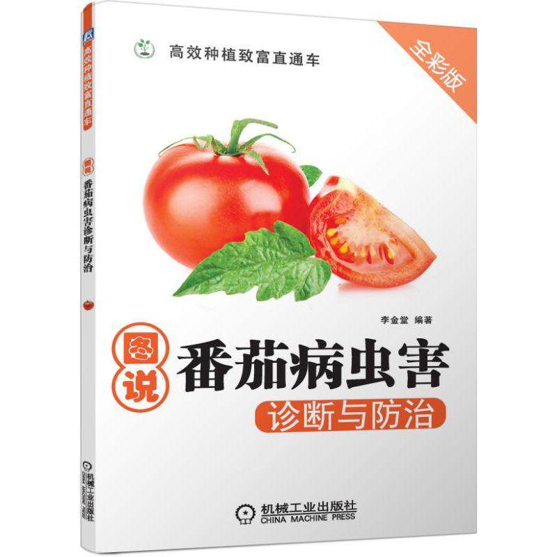 官方正版 图说番茄病虫害诊断与防zhi 李金堂 农业种植致富直通车 杀虫技术