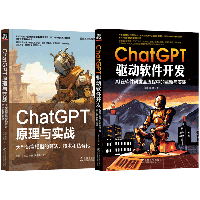 官网正版 ChatGPT起源工作原理软件开发 共2册 ChatGPT原理与实战 大型语言模型的算法 技术和私有化+ChatGPT 驱动软件开发