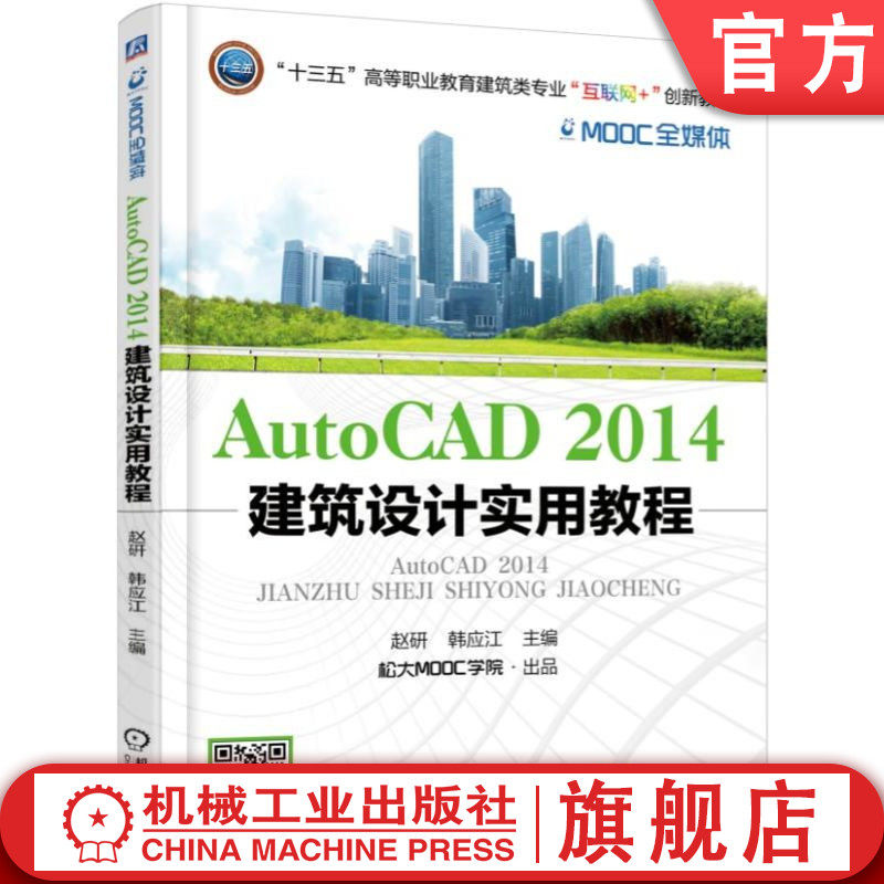 官网正版 AutoCAD2014 建筑设计实用教程 赵研 韩应江 9787111570868 机械工业出版社 教材