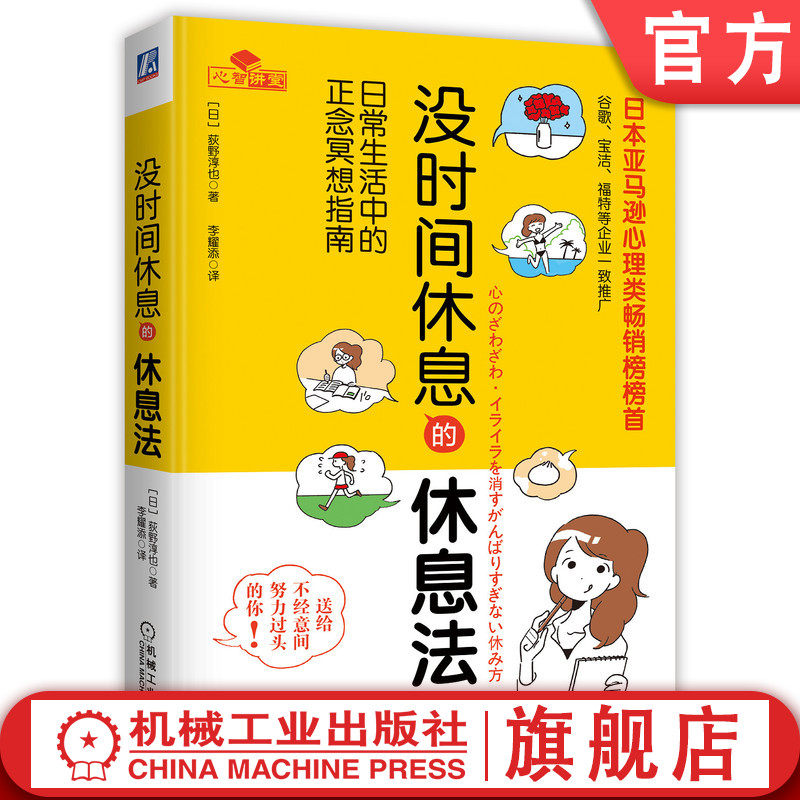 没时间休息的休息法 日常生活中的正念冥想指南 荻野淳也 压力 工作 职场 女性 调适情绪 改善人际关系 实现身心健康