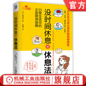 没时间休息的休息法 日常生活中的正念冥想指南 荻野淳也 压力 工作 职场 女性 调适情绪 改善人际关系 实现身心健康