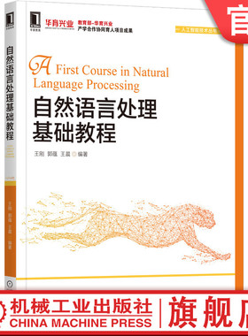 官网正版 自然语言处理基础教程 王刚 郭蕴 王晨 本科教材 9787111692591 机械工业出版社旗舰店