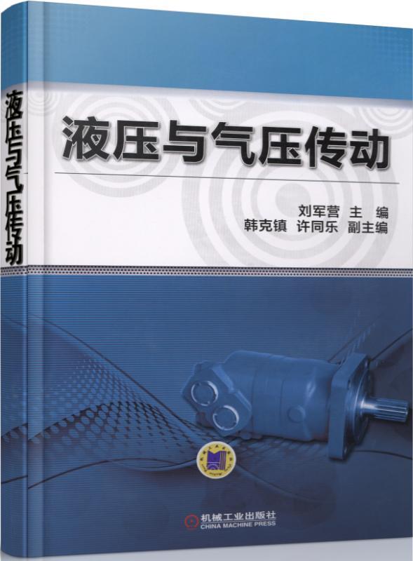 官网正版液压与气压传动 刘军营