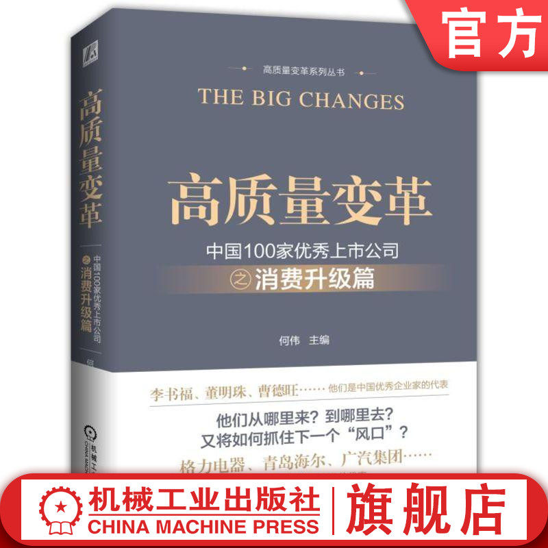高质量变革 中国100家优秀上市公司之消费升级篇 何伟 青岛海尔 格力电器 广汽集团 华东医药 伊利股份 中国家电 汽车 医药 消费类