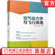 空气动力学与飞行原理 机械工业出版 高水娟 官网正版 冯秀 9787111778516 社 教材