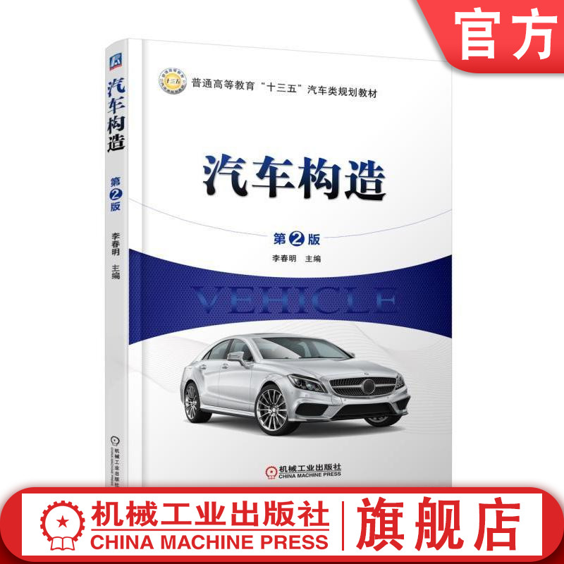 官网正版 汽车构造 第2版 李春明 普通高等教育十三五规划教材 9787111585572 机械工业出版社