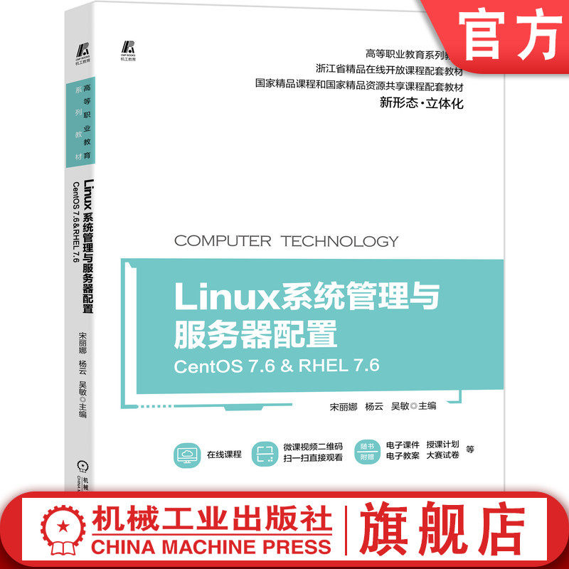 Linux系统管理与服务器配置 CentOS RHEL 7.6 宋丽娜 杨云 高等职业教育系列教材 9787111675518机械工业出版社