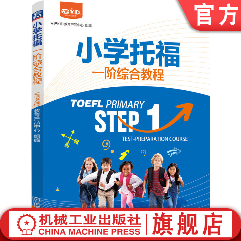 官网正版 小学托福一阶综合教程 VIPKID教育产品中心 8至10岁 英语学习 阅读 听力 口语 测评题型 深度剖析 书籍/杂志/报纸 托福/TOEFL 原图主图