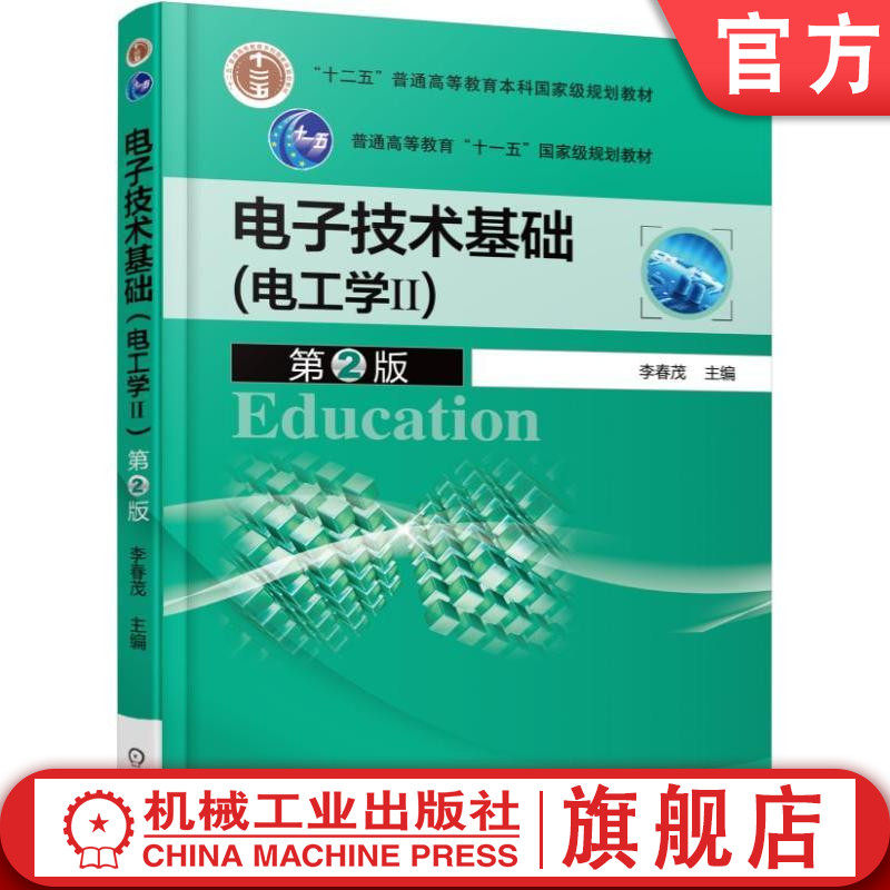 官网正版 电子技术基础 电工学Ⅱ 第2版 李春茂 十二五普通高等教育本科级规划教材 9787111518341 机械工业出版社